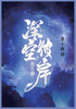 深空彼岸 : 第十四部 by 辰东 (Paperback)