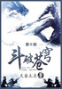 斗破苍穹 : 第十部 by 天蚕土豆 (Paperback)