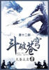 斗破苍穹 : 第十二部 by 天蚕土豆 (Paperback)
