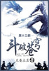 斗破苍穹 : 第十三部 by 天蚕土豆 (Paperback)