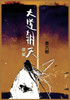 大道朝天 : 第六部 by 猫腻 (Paperback)