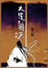 大道朝天 : 第八部 by 猫腻 (Paperback)