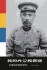 我的外公段祺瑞及世紀回顧與省思 : My Grandfather Duan Qirui and the Review and Reflection of the Century by 张乃慧 (Paperback)
