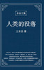 东岳文集之 : 《人类的没落》(简体精装版) - The Decline of Humankind (Simplified Chinese Edition) by Wang Dongyue (Hardcover)