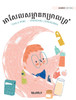 អាសែលសម្អាតកម្រាលព្រំ : Khmer Edition of "Axel Washes the Rug" by Tuula Pere (Hardcover)