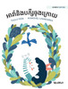 អាវ៉ានិងបក្សីចុងក្រោយ : Khmer Edition of "Ava and the Last Bird" by Tuula Pere (Hardcover)