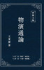東嶽文集之 : 《物演通論》(繁體精装版) - A Unified Theory of Evolution (Traditional Chinese Edition) by Wang Dongyue (Hardcover)