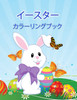 ハッピーイースターぬりえ : イースターのイメージで楽しむ幼児・児童向けアクティビティブック by Weber E (Paperback)