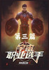 宇宙职业选手 : 第三篇 by 我吃西红柿 (Paperback)