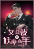 女总裁的妖孽高手 : 第二部 by 步川衣 (Paperback)