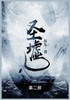 圣墟 : 第二部 by 辰东 (Paperback)