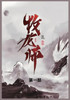 牧龙师 : 第一部 by 乱 (Paperback)