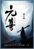 元尊 : 第二部 by 天蚕土豆 (Paperback)