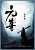 元尊 : 第十部 by 天蚕土豆 (Paperback)