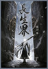 长生界 : 第六部 by 辰东 (Paperback)