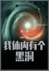 我体内有个黑洞 : 第二部 by 明渐 (Paperback)