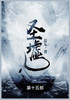 圣墟 : 第十五部 by 辰东 (Paperback)
