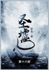 圣墟 : 第十六部 by 辰东 (Paperback)