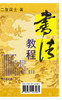 書法教程 : 書法 by 二度居士 (Paperback)