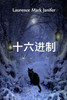 劳伦斯·马克·詹妮弗 : Hex, Chinese edition by Laurence Mark Janifer (Paperback)