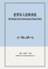 世界华人经典诗选 : Best Modern and Contemporary Chinese Poetry by Yingcai Xu (Hardcover)