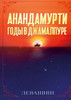 Анандамурти : годы в Джамалпуре - Anandamurti: The Jamalpur Years by Devashish (Paperback)