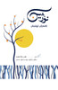 نۆژین : NOZHIN - A book on Growth & Leadership by Kamiran Lokman (Paperback)