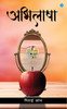 Abhilasha by Nitai Shome (Paperback)