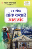 21 Shreshth Lok Kathayein : Uttarakhand (21 श्रेष्ठ लोक कथाएं : उत्तराखंड) by Nirmala Dhaila Prof. Bora (Paperback)