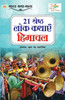 21 Shreshth Lok Kathayein : Himachal Pradesh (21 श्रेष्ठ लोक कथाएं : हिमाचल प्रदेश) by Krishan Mahadeviya (Paperback)