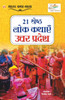 21 Shreshth Lok Kathayein : Uttar Pradesh (21 श्रेष्ठ लोक कथाएं : उत्तर प्रदेश) by Priyanka Verma (Paperback)