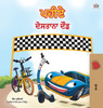 The Wheels -The Friendship Race  (Punjabi Children's Book -Gurmukhi India) by KidKiddos Books (Hardcover)
