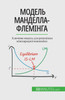 Модель Манделла-Флемінга : Ключова модель для розуміння міжнародної економіки by Jean Blaise Mimbang (Paperback)