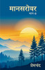 Mansarovar Part - 8 by Munshi Premchand (Paperback)