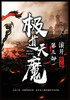 极道天魔：第三部