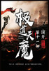 极道天魔：第十一部