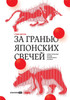 За гранью японских свечей : Новые японские методы графического анализа (Beyond Candlesticks: New Japanese Charting Techniques Revealed by Steve Nison)