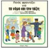 Poioz Phrontizei Yia to Nsmo Kai Ten Taxe (Greek Edition)