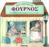 Pontikoypole Phoyrnos