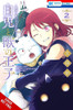 Sacrificial Princess and the King of Beasts Heir: White Rabbit and the Prince of Beasts, Vol. 2
