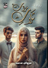 ثلاث مرات