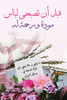 قبل أن تصبحي لباس مودة ورحمة له