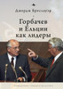 Gorbachev and Yeltsin as Leaders