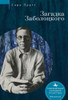 Nikolai Zabolotsky