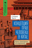 Human Rights and Chinese Thought