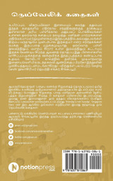 Neyveli Kathaikal