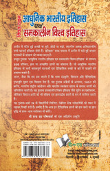 Aadhunik Bhartiya Itihas Evam Samkalin Vishwa Itihas