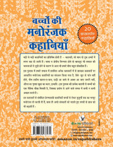 Bachchon Ki Manoranjak Kahaniyan Bachchon Ki Manoranjak Kahaniyan