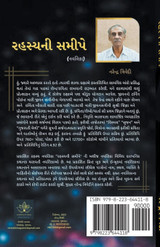 રહસ્યની સમીપે રહસ્યની સમીપે