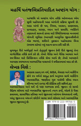 મહર્ષિ પતંજલિ  પ્રતિપાદિત અષ્ટાંગ યોગ